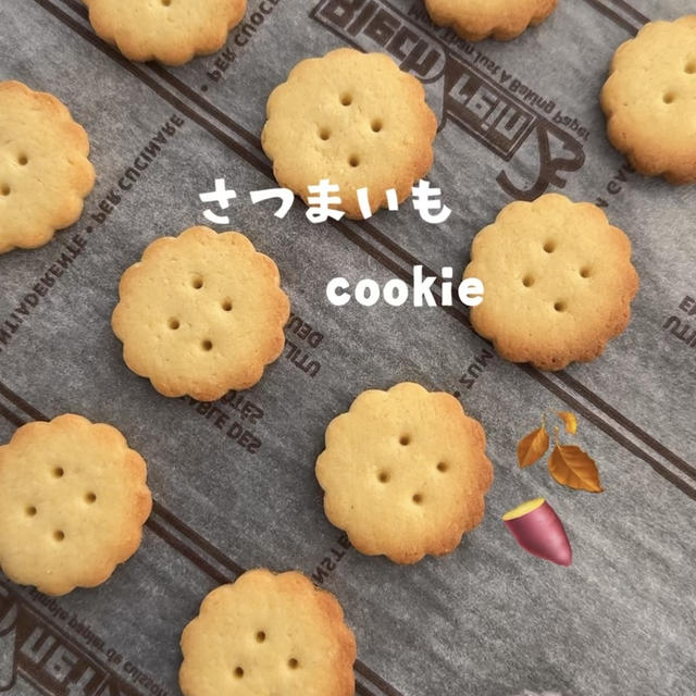 さつまいもクッキー♡ついつい何枚も食べてしまうさつまいも感♡秋のおやつクッキーレシピだよ！