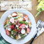 【レシピ】シーザードレッシングの春サラダ