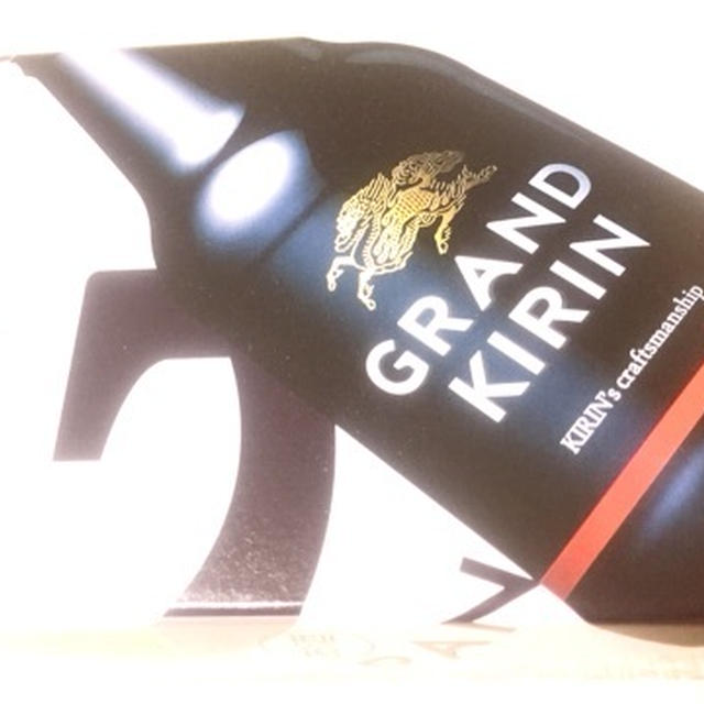 キリン　GRAND KIRIN