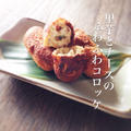 里芋のコロッケ。 by Cafe Irisさん