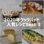 2020年クックパッド人気レシピBest3+番外編
