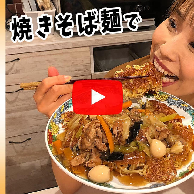 市販の焼きそば麺でびっくり仰天！！カリカリかた焼きそばを作ろう！！