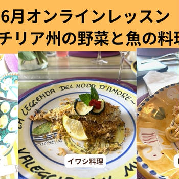 6月ラクッチーナサッチ・太陽のシチリア料理」オンラインレッスン