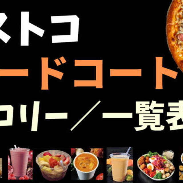 2023年6月最新コストコフードコートのカロリーを紹介!!(栄養成分・アレルギー表)