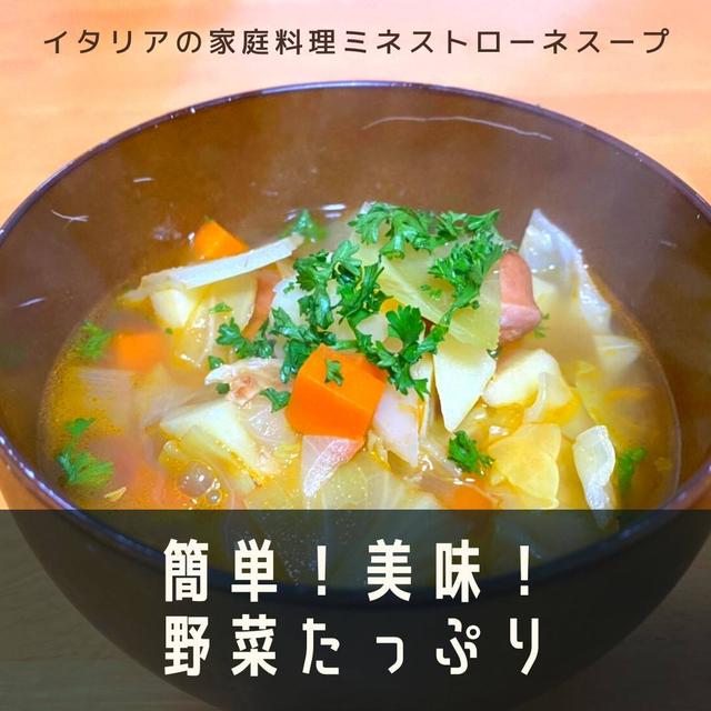 【野菜たっぷり】ミネストローネスープ【簡単】