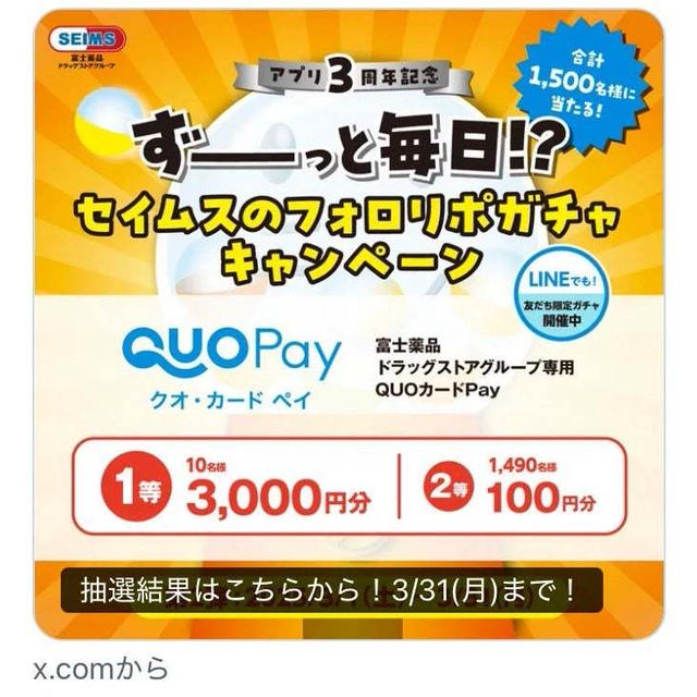【当選】セイムス『QUOカードpay100円分』