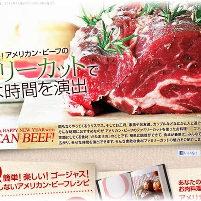 アメリカンビーフのファミリーカット（かたまり肉）で素敵な食卓を！
