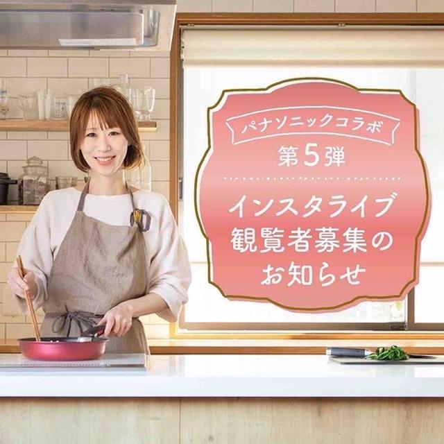 【パナソニックコラボインスタライブ＆ショウルームツアーのお知らせ】