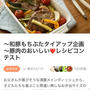 【ご報告】「豆苗と豚肉のネギ塩ダレ炒め」暮らしニスタのコンテスト金賞受賞♡感謝