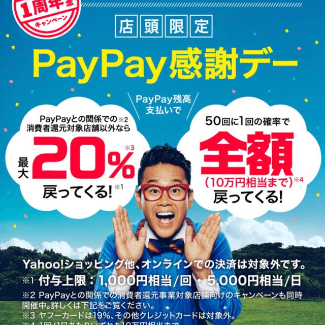 10/5PayPay1周年 20%還元他最大10万円分還元　ユニクロやCoke ONアプリでお得