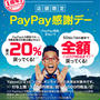 10/5PayPay1周年 20%還元他最大10万円分還元　ユニクロやCoke ONアプリでお得