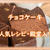 チョコケーキの人気レシピ集（クックパッドより厳選チョイス）