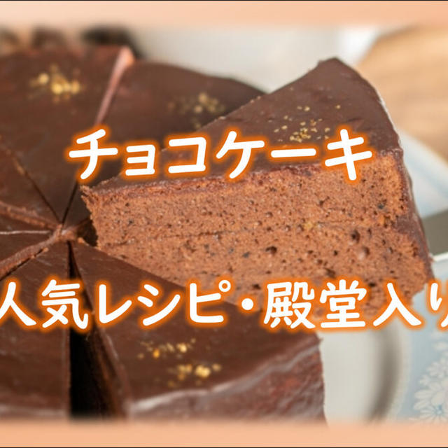 チョコケーキの人気レシピ集（クックパッドより厳選チョイス）