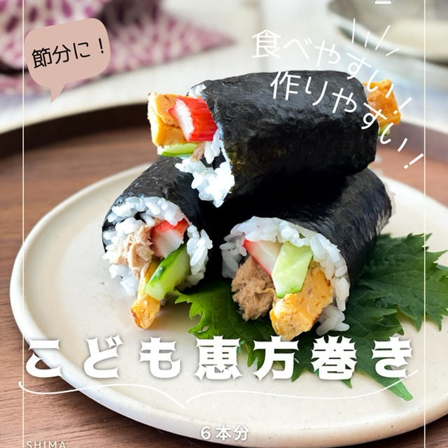  ＼食べやすい！作りやすい！／ #レシピ 「こども恵方巻き」