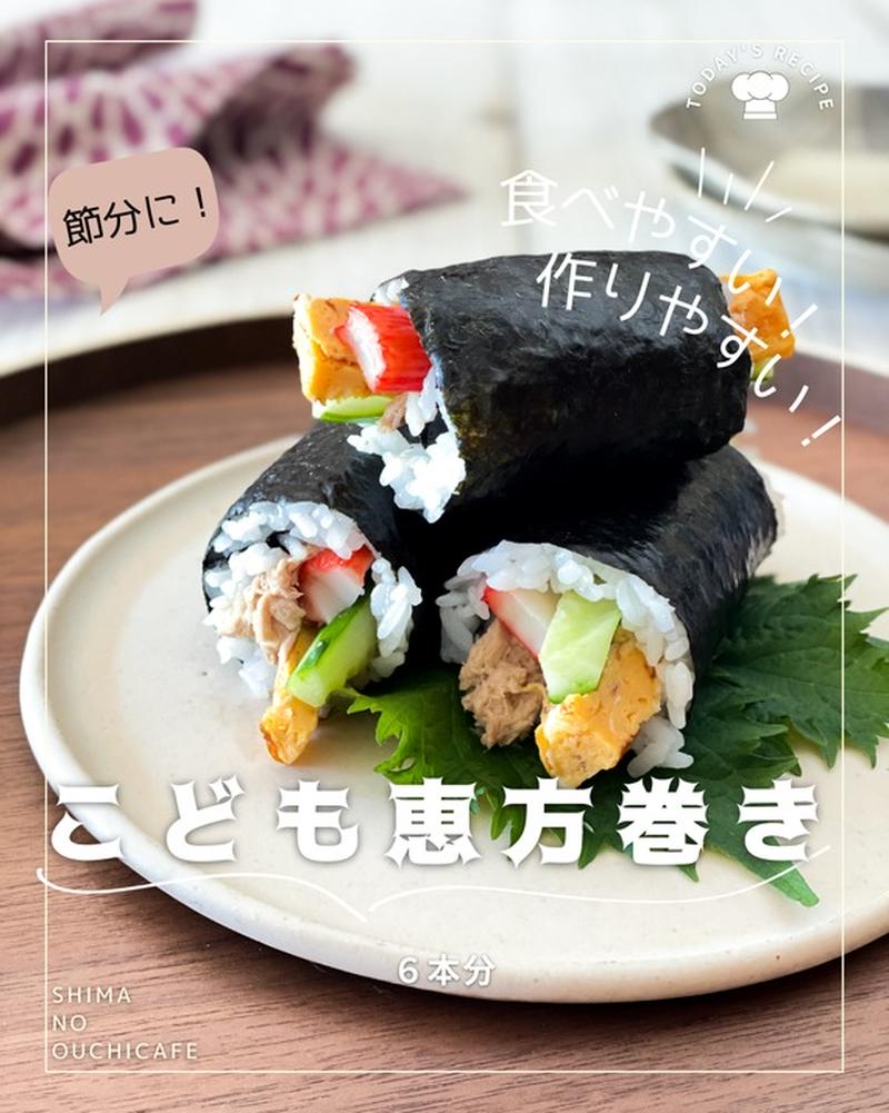  ＼食べやすい！作りやすい！／ #レシピ 「こども恵方巻き」