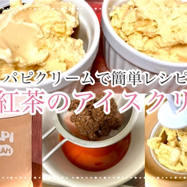 白桃紅茶のアイスクリームのレシピ・作り方