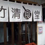 栃木・那須塩原の｢竹清食堂｣で厚チャーシュー鶏唐定食