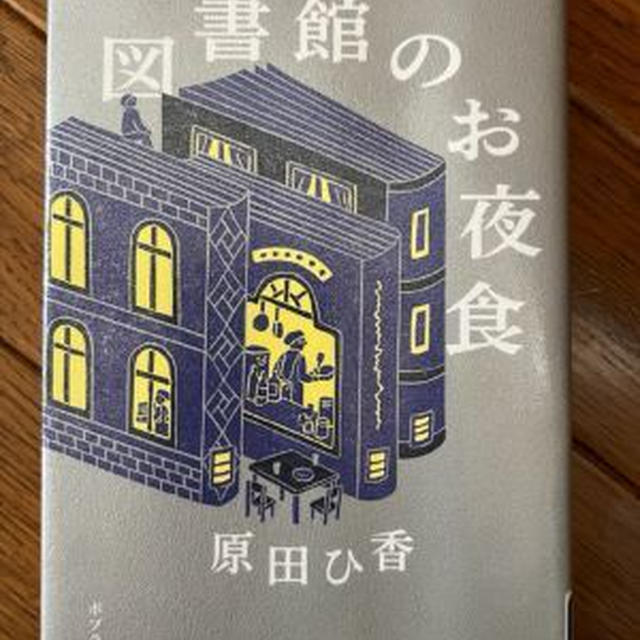 読了 原田ひ香「図書館のお夜食」 by さとさん | レシピブログ - 料理