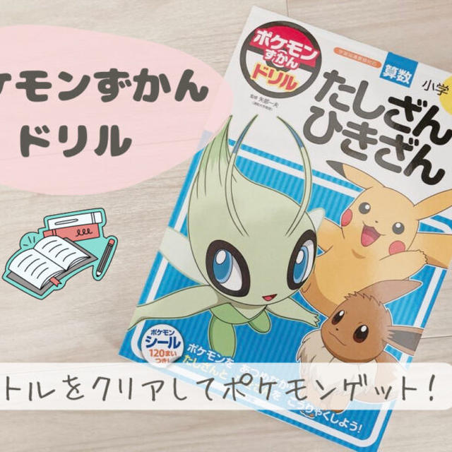 【新発売】ポケモンずかんドリルが面白い！息子とやってみた口コミ