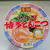 凄麺「熟炊き博多とんこつ」