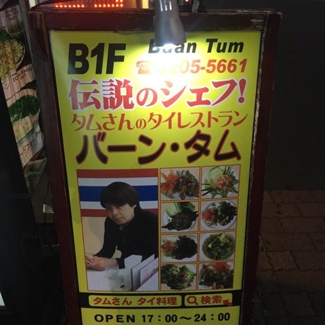 【お店】東京で一番本格的なタイ料理＊バーンタム