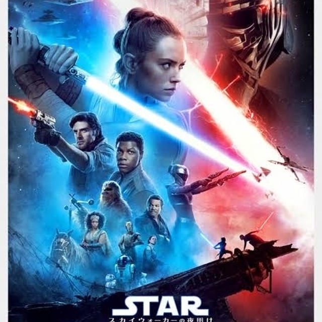 見た、スターウォーズ９