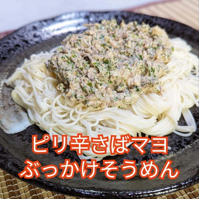 いつものそうめんに飽きたらコレ( ´∀`)σ【ピリ辛さばマヨぶっかけそうめん】ショート動画あり