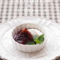 いちじくの赤ワイン煮＆ヨーグルトムース