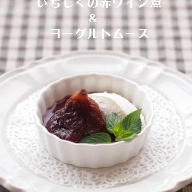 いちじくの赤ワイン煮＆ヨーグルトムース