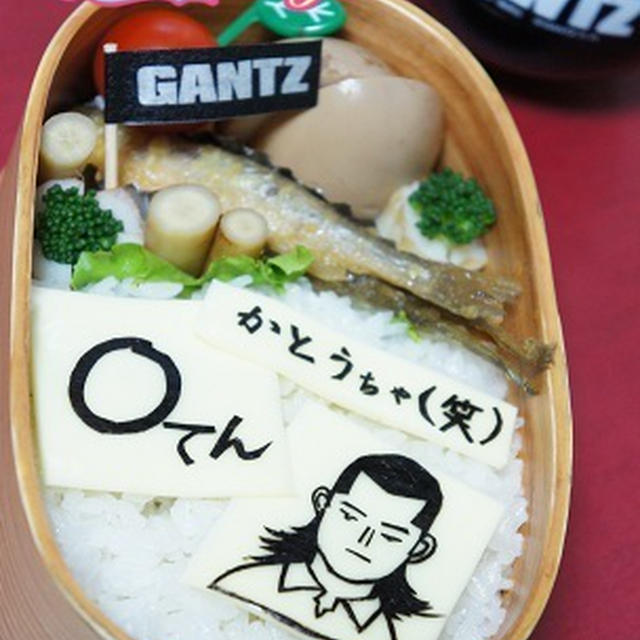 お弁当deかとうちゃ（笑）!? GANTZ,採点シリーズ第2弾ｗｗカレー入りお弁当～＾＾