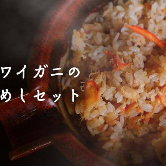 【人気グルメ】お取り寄せ料亭とみやまの紅ズワイガニのかにめしセットを実食！