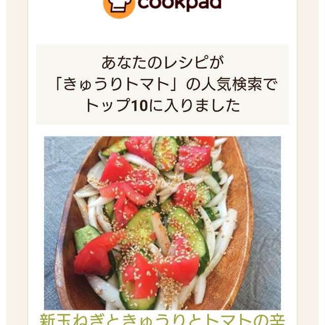 クックパッドでトップ１０に入りました