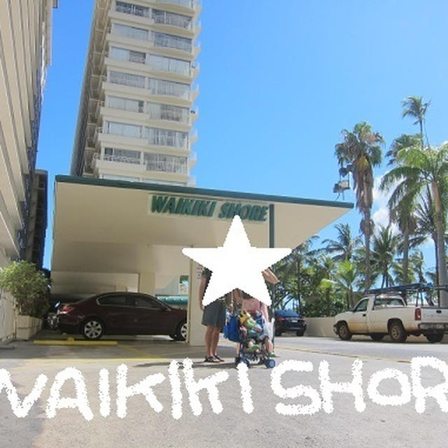 Ｈａｗａｉｉ②ワイキキショアに宿泊～♪