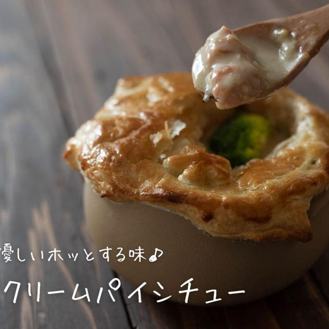 優しいホッとする味♪『鮭のクリームパイシチュー』の簡単レシピ・作り方