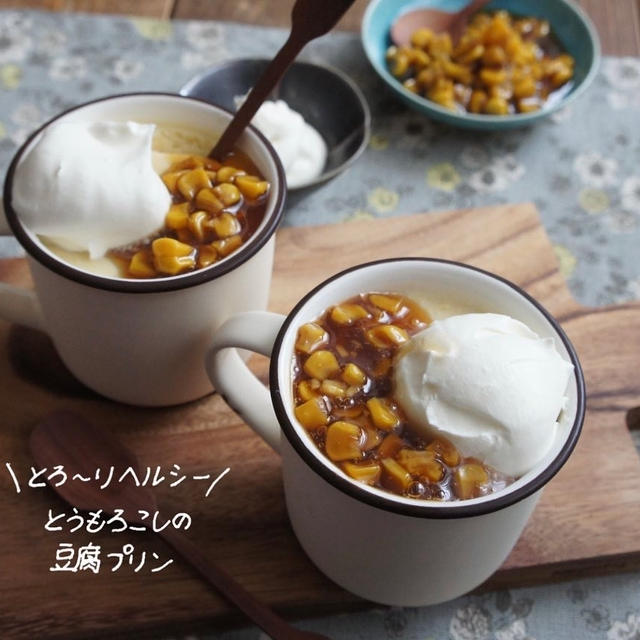 【レシピ】ヘルシー♡とうもろこしの豆腐プリン