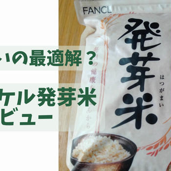 日常使いの最適解？ファンケルの発芽米の味・価格・使いやすさを徹底レビュー！