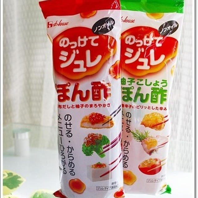モニタープレゼント当選♪「ハウス のっけてジュレぽん酢2種」