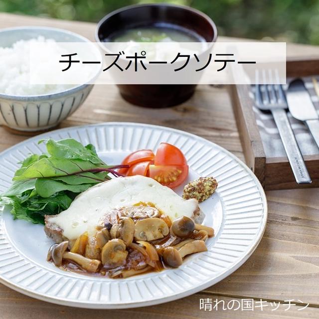 簡単きのこソースがチーズに合う！「チーズポークソテー」晴れの国キッチンレシピ