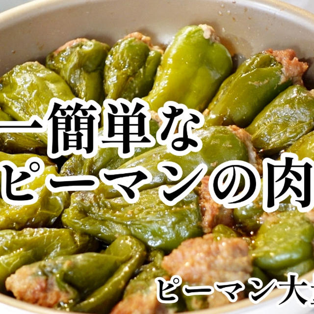 大量消費！たぶん世界一簡単なピーマンの肉詰め！フライパンバージョン！