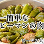 大量消費！たぶん世界一簡単なピーマンの肉詰め！フライパンバージョン！