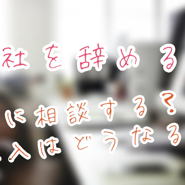 【ブログ更新】会社を辞めると決めた時、親に相談する？辞めた後の収入は？【フリーランス・料理の仕事