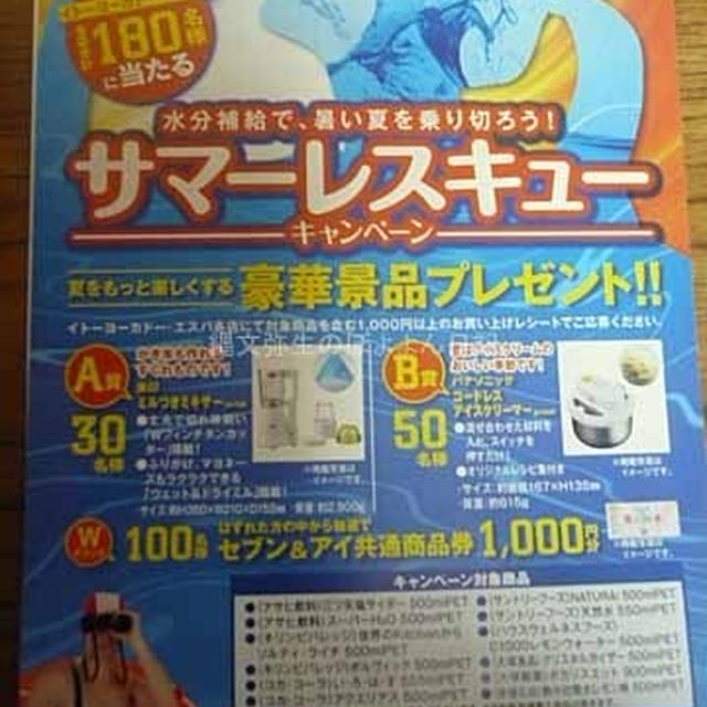 飲料購入で応募！明日２１日からのレシートが有効！イトーヨーカドー　サマーレスキューキャンペーン
