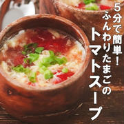 夏場にもほしいスープ！5分で簡単♡ふんわりたまごの中華風トマトスープ♡と息抜きランチ