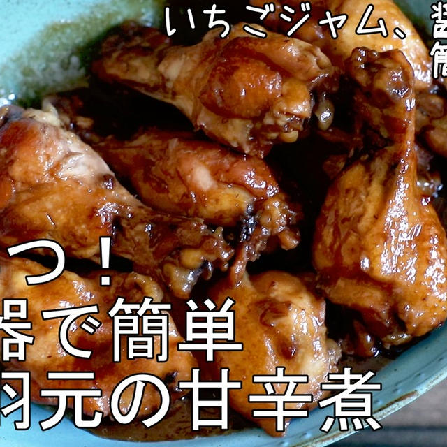 材料４つ！まさかの苺ジャムで！とっても美味しい♪鶏手羽元の甘辛煮