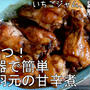 材料４つ！まさかの苺ジャムで！とっても美味しい♪鶏手羽元の甘辛煮