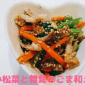 【過去レシピ】我が家の定番レシピ♡小松菜と舞茸のごま和え