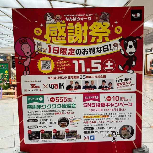 なんばウォーク　感謝祭　11/5はいろいろお得　吉本芸人3組がやってくる