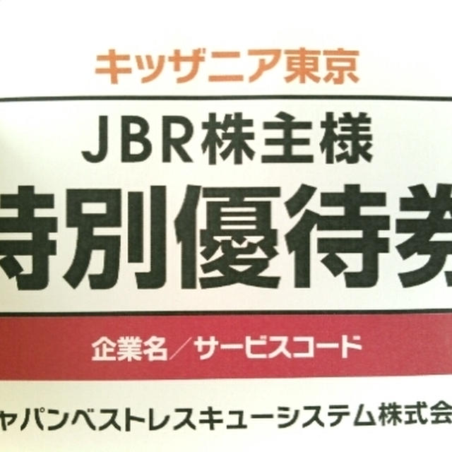 知らなかった☆JBR株主様特別優待券のチカラ