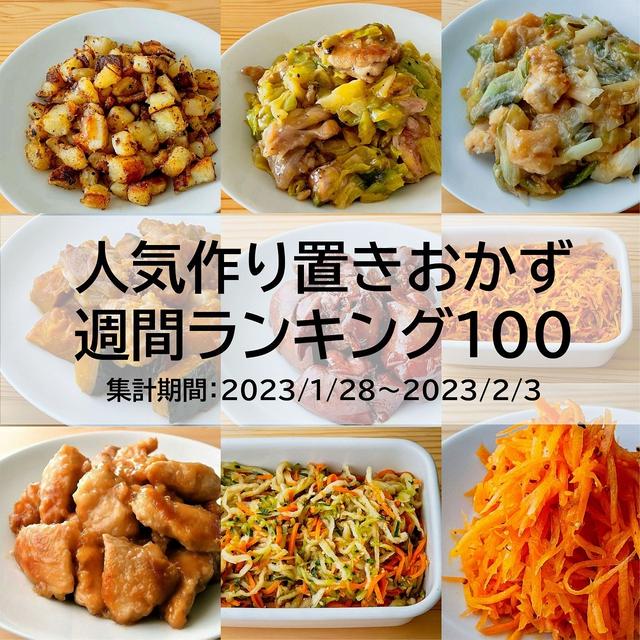 人気作り置きおかず　週間ランキング100