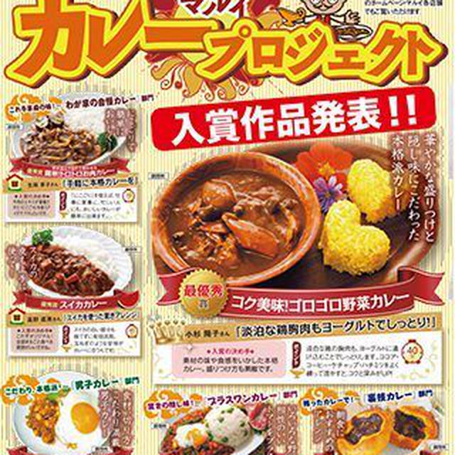*マルイ！カレープロジェクト♪で最優秀賞いただきました♪